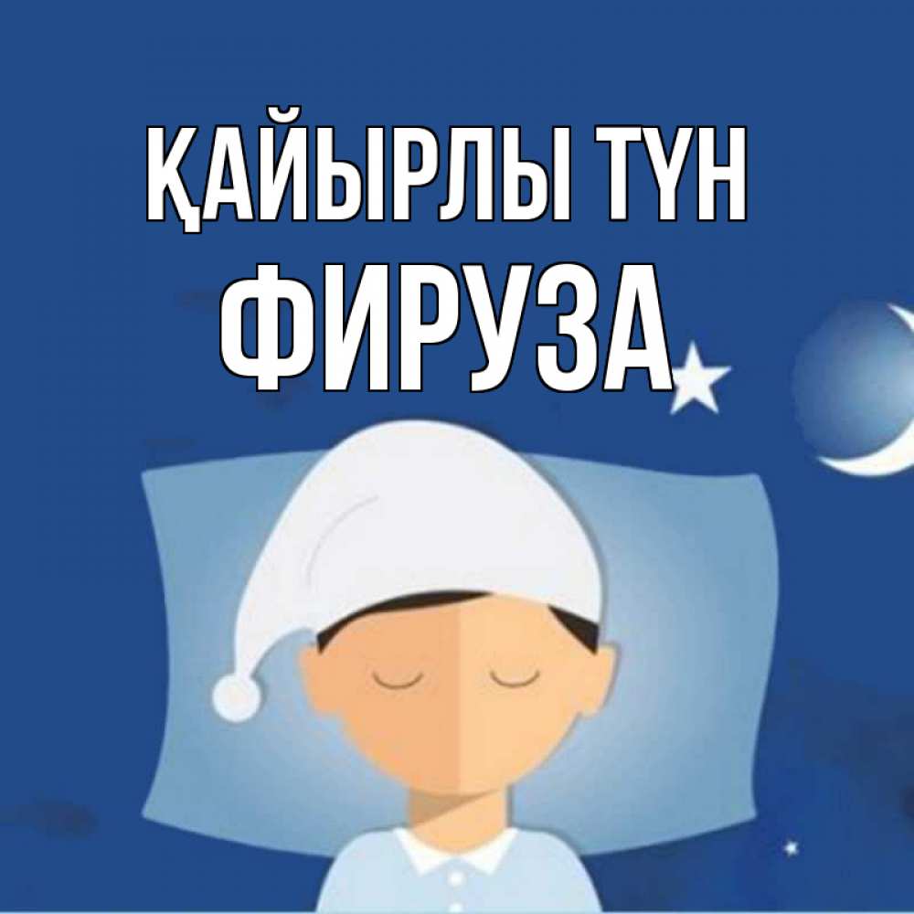 Күн сайын ашық хат с именем, ФИРУЗА Қайырлы түн подушка и шапочка Онлайн тегін жүктеп алу тілектері бар керемет карта 