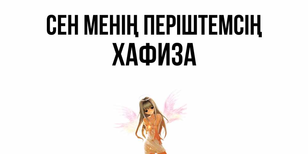 Күн сайын ашық хат с именем, ХАФИЗА Сен менің періштемсің ангел, аниме Онлайн тегін жүктеп алу тілектері бар керемет карта 
