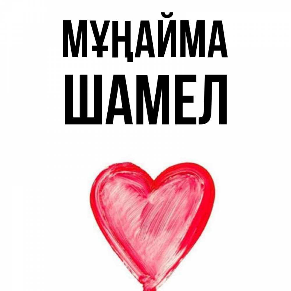 Күн сайын ашық хат с именем, ШАМЕЛ Мұңайма сердечко Онлайн тегін жүктеп алу тілектері бар керемет карта 