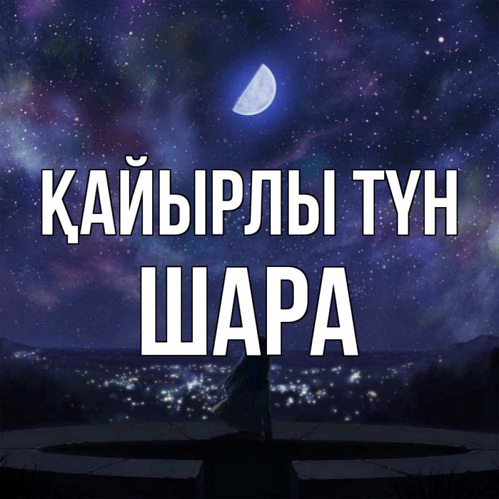 Күн сайын ашық хат с именем, ШАРА Қайырлы түн набережная Онлайн тегін жүктеп алу тілектері бар керемет карта 