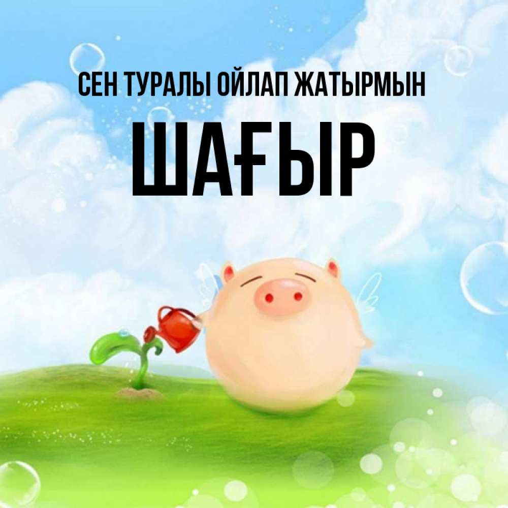 Күн сайын ашық хат с именем, ШАҒЫР Сен туралы ойлап жатырмын позитивная свинюшка Онлайн тегін жүктеп алу тілектері бар керемет карта 