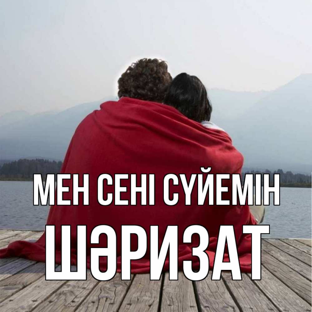 Күн сайын ашық хат с именем, ШӘРИЗАТ Мен сені сүйемін плед Онлайн тегін жүктеп алу тілектері бар керемет карта 