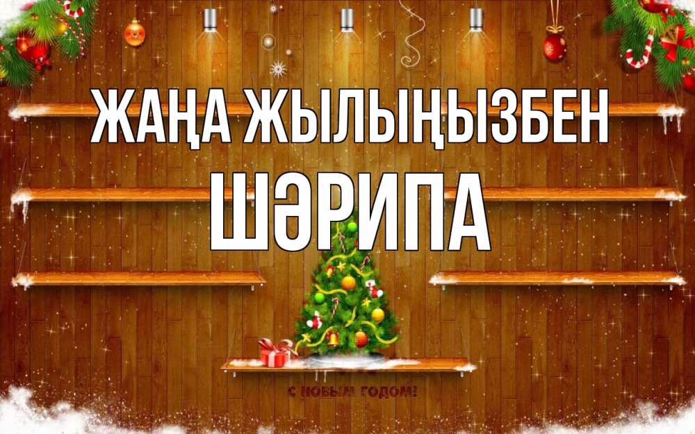 Күн сайын ашық хат с именем, ШӘРИПА Жаңа жылыңызбен с новым годом Онлайн тегін жүктеп алу тілектері бар керемет карта 