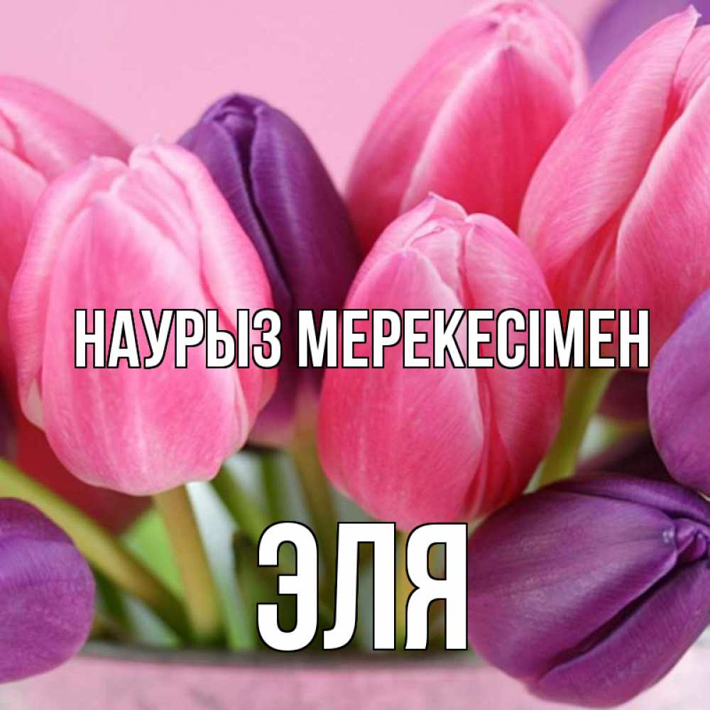 Күн сайын ашық хат с именем, Эля Наурыз мерекесімен маме 1 Онлайн тегін жүктеп алу тілектері бар керемет карта 