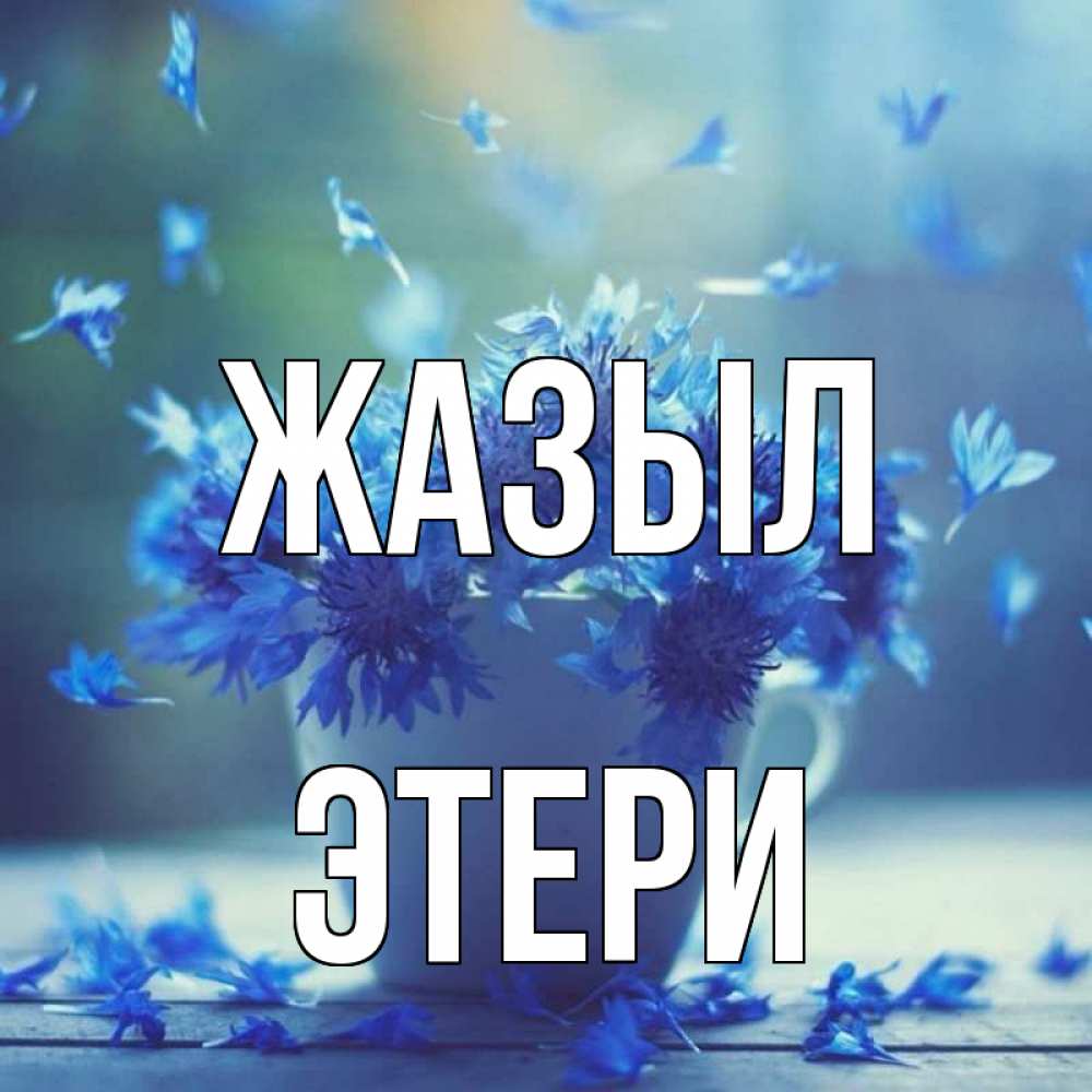 Күн сайын ашық хат с именем, Этери Жазыл кружка с зельем и цветами Онлайн тегін жүктеп алу тілектері бар керемет карта 