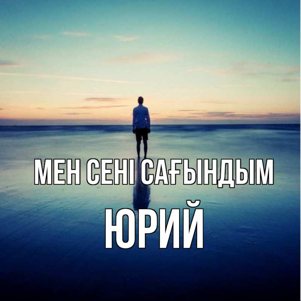 Күн сайын ашық хат с именем, Юрий Мен сені сағындым зима Онлайн тегін жүктеп алу тілектері бар керемет карта 