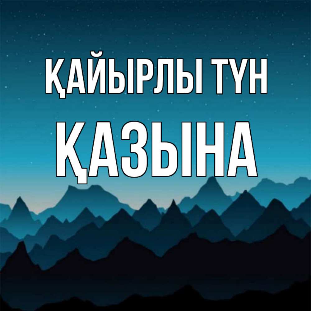 Күн сайын ашық хат с именем, ҚАЗЫНА Қайырлы түн сладких снов звездное небо Онлайн тегін жүктеп алу тілектері бар керемет карта 