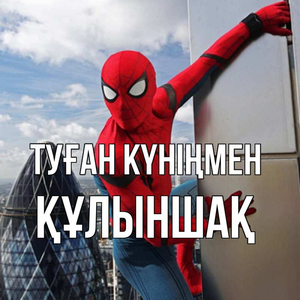 Күн сайын ашық хат с именем, ҚҰЛЫНШАҚ Туған күніңмен Марвел Онлайн тегін жүктеп алу тілектері бар керемет карта 