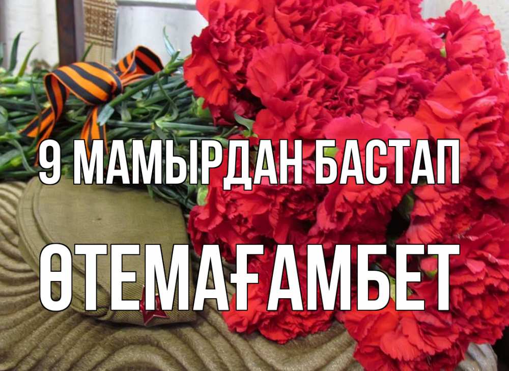 Күн сайын ашық хат с именем, ӨТЕМАҒАМБЕТ 9 мамырдан бастап 9 мая Онлайн тегін жүктеп алу тілектері бар керемет карта 