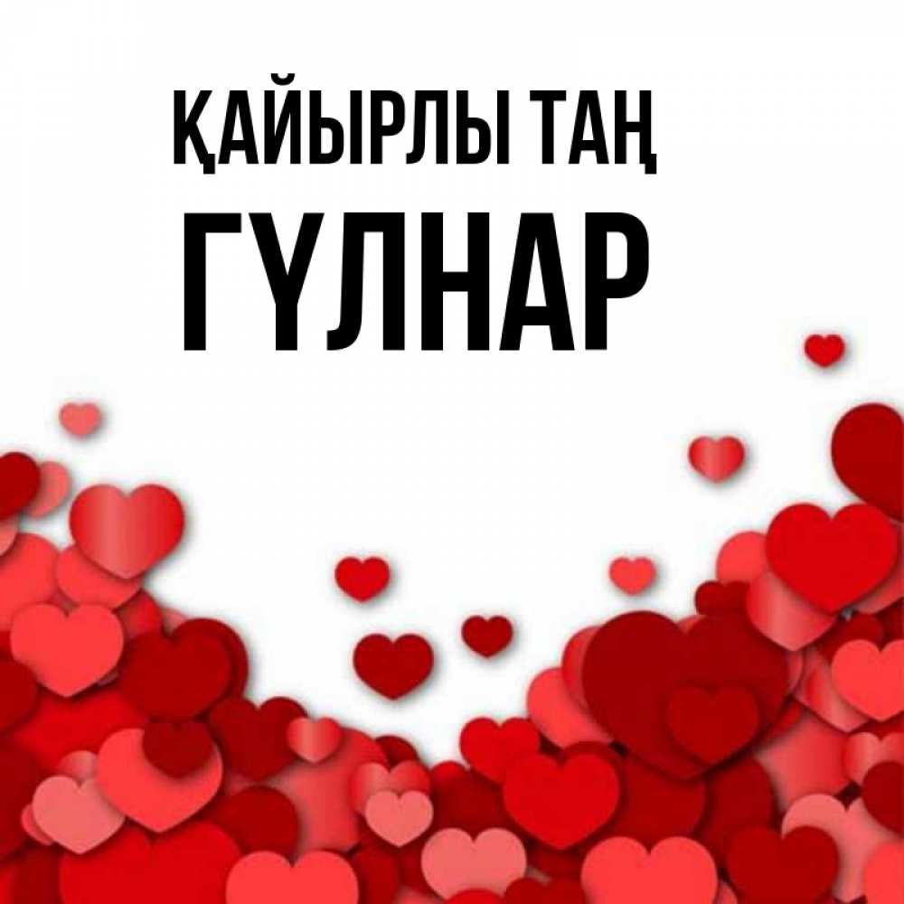 Күн сайын ашық хат с именем, ГҮЛНАР Қайырлы таң хорошего настроения Онлайн тегін жүктеп алу тілектері бар керемет карта 