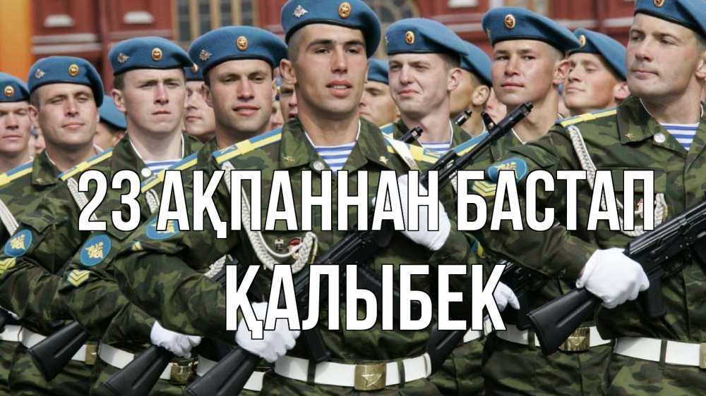 Картинка 23 ақпаннан бастап, Қалыбек