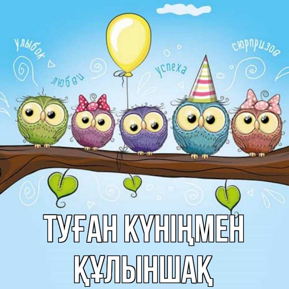 Күн сайын ашық хат с именем, ҚҰЛЫНШАҚ Туған күніңмен совы Онлайн тегін жүктеп алу тілектері бар керемет карта 