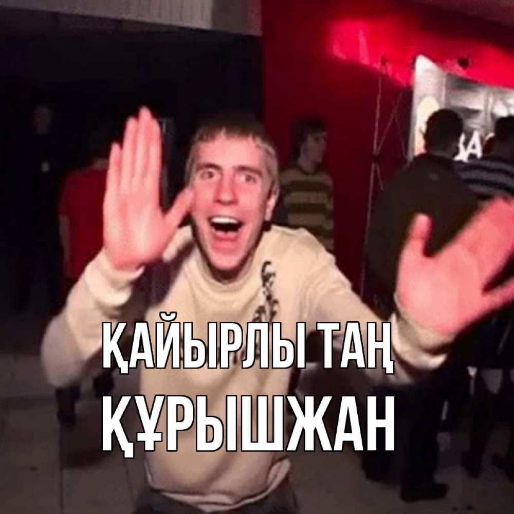 Күн сайын ашық хат с именем, ҚҰРЫШЖАН Қайырлы таң танец с улыбкой Онлайн тегін жүктеп алу тілектері бар керемет карта 