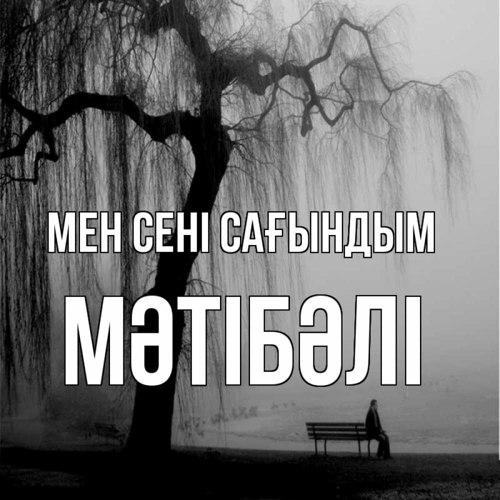 Күн сайын ашық хат с именем, МӘТІБӘЛІ Мен сені сағындым лавочка под деревом я жду тебя Онлайн тегін жүктеп алу тілектері бар керемет карта 