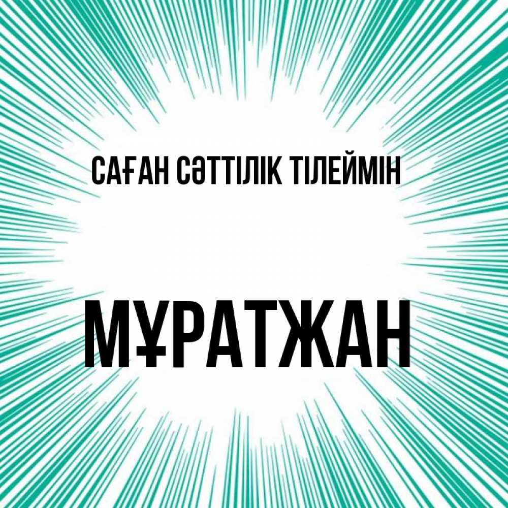 Күн сайын ашық хат с именем, Мұратжан Саған сәттілік тілеймін на удачу Онлайн тегін жүктеп алу тілектері бар керемет карта 