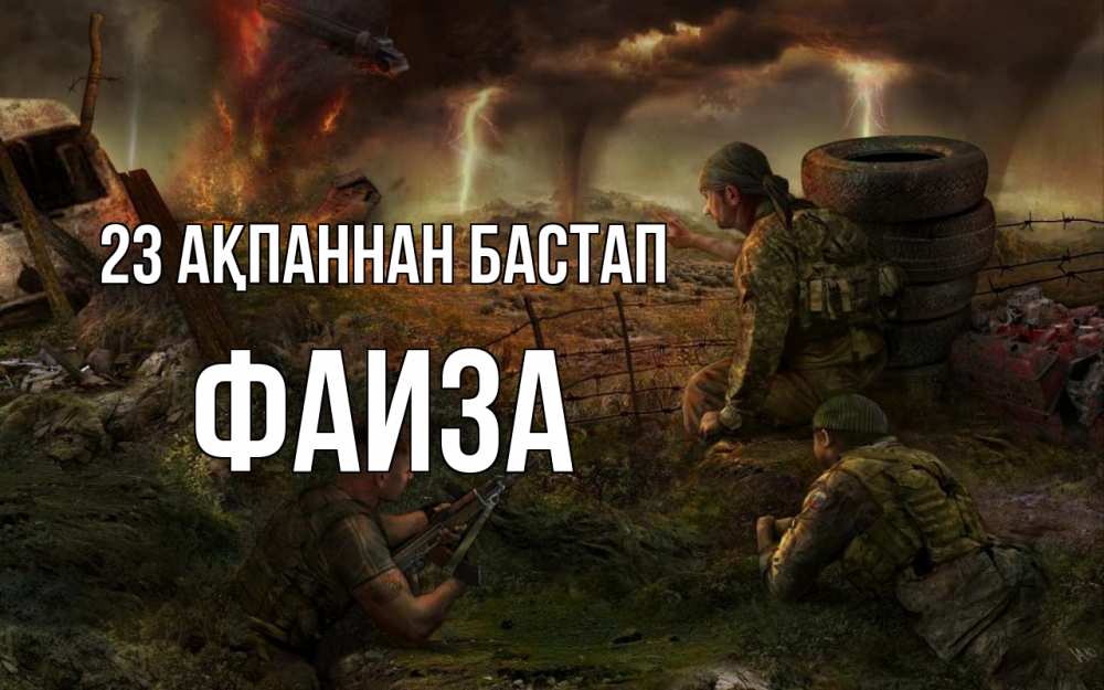 Картинка 23 ақпаннан бастап, Фаиза