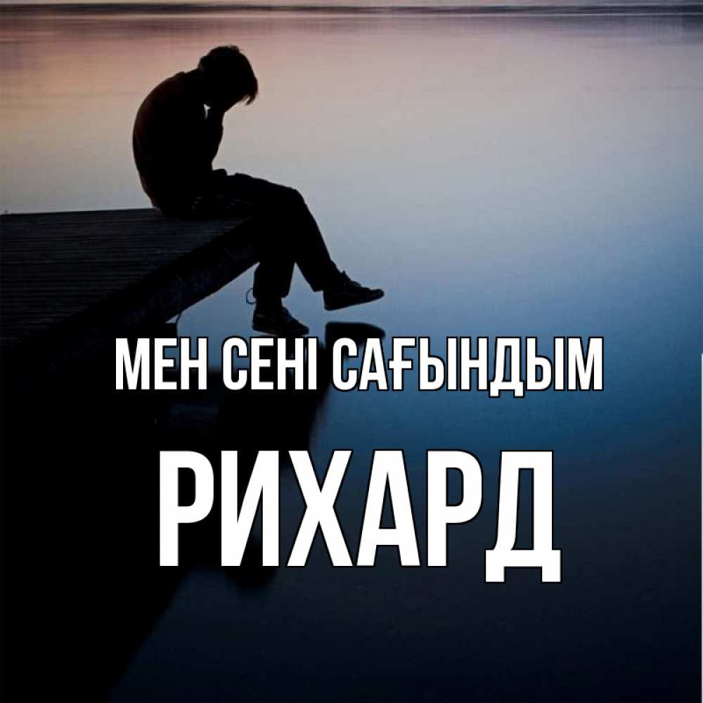 Күн сайын ашық хат с именем, Рихард Мен сені сағындым печаль Онлайн тегін жүктеп алу тілектері бар керемет карта 