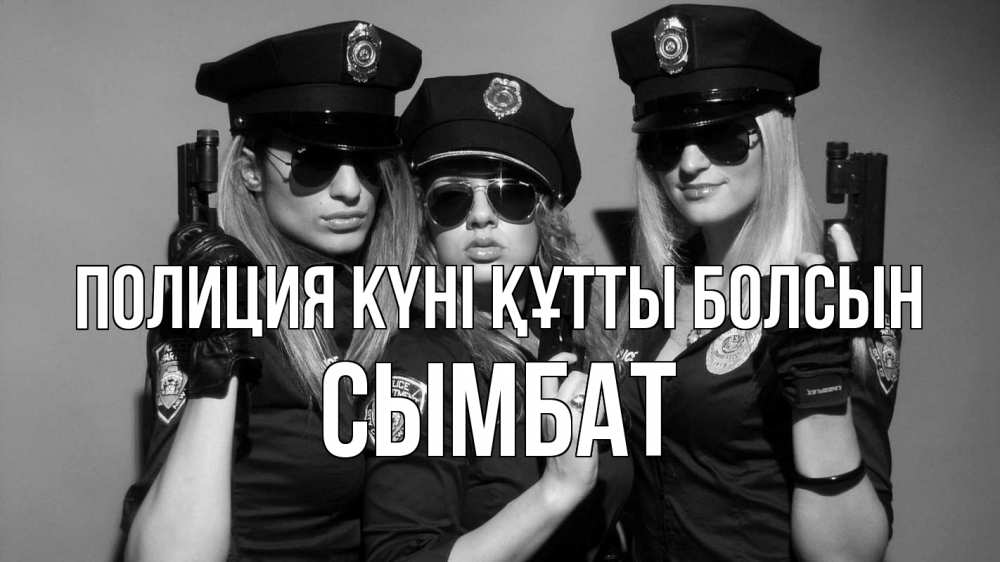 Картинка Полиция күні құтты болсын, СЫМБАТ