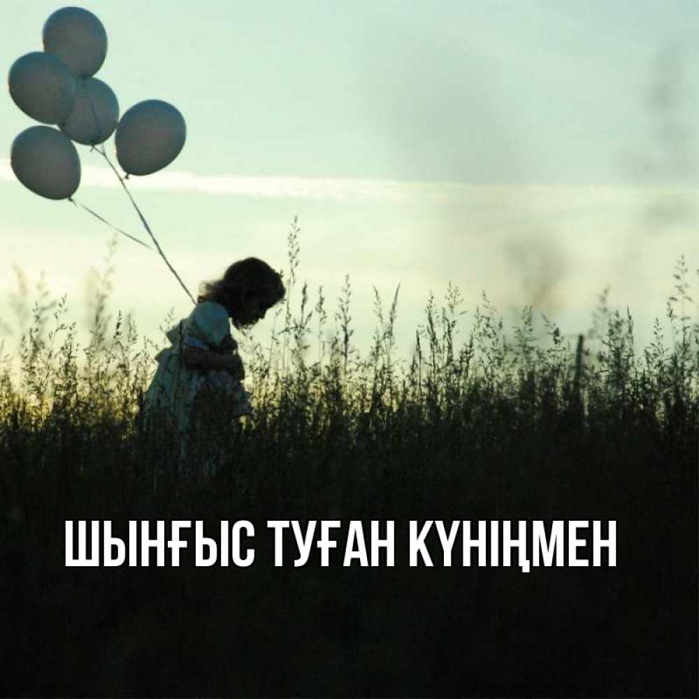 Картинка  с именем , ШЫНҒЫС! ТУҒАН КҮНІҢМЕН!