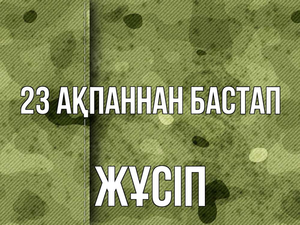 Картинка 23 ақпаннан бастап, Жұсіп