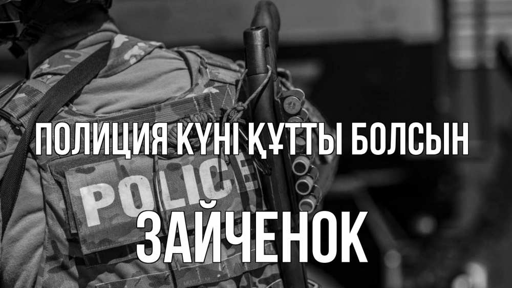 Картинка Полиция күні құтты болсын, Зайченок