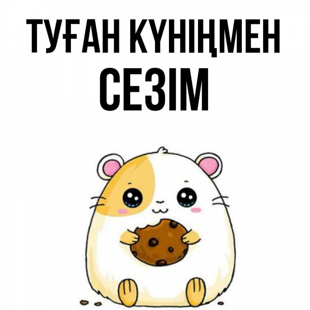 Күн сайын ашық хат с именем, СЕЗІМ Туған күніңмен с днюхой Онлайн тегін жүктеп алу тілектері бар керемет карта 