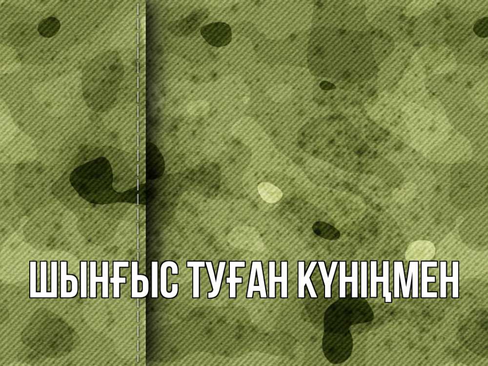 Картинка  с именем , ШЫНҒЫС! ТУҒАН КҮНІҢМЕН!