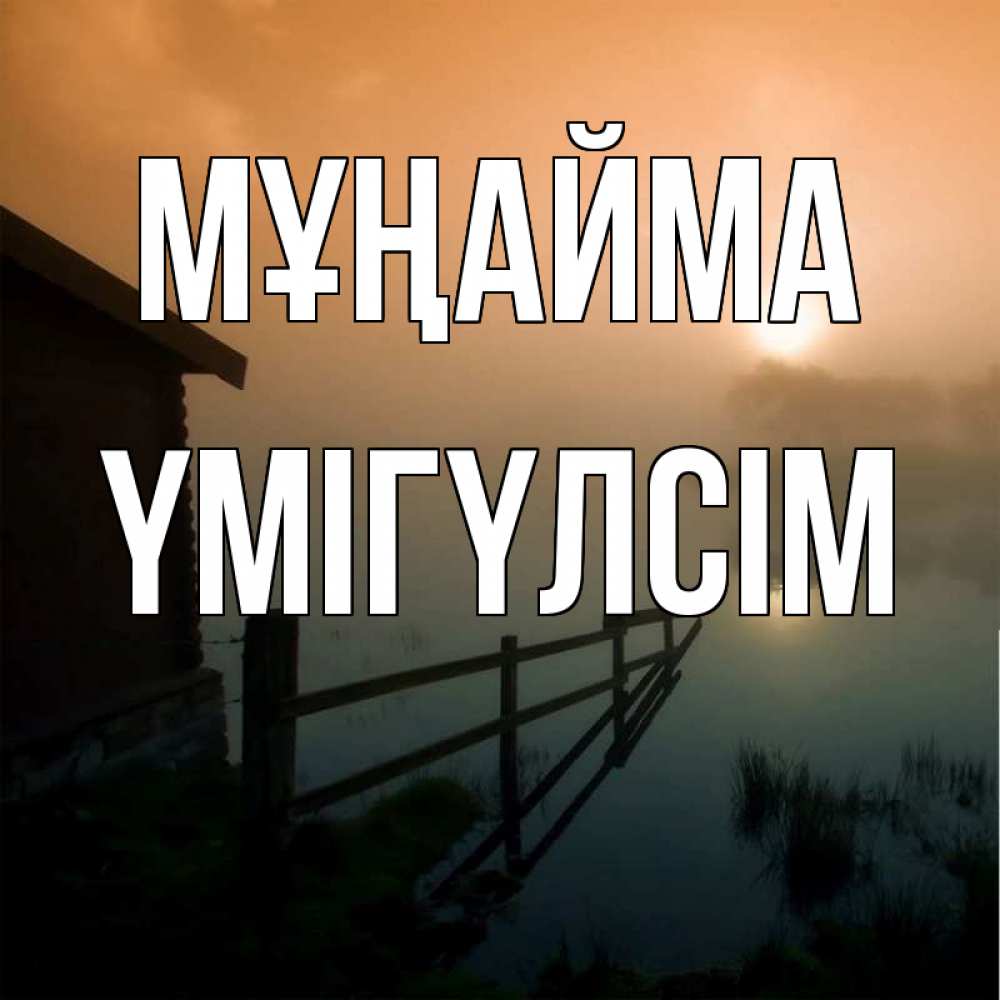 Күн сайын ашық хат с именем, ҮМІГҮЛСІМ Мұңайма дом у озера Онлайн тегін жүктеп алу тілектері бар керемет карта 