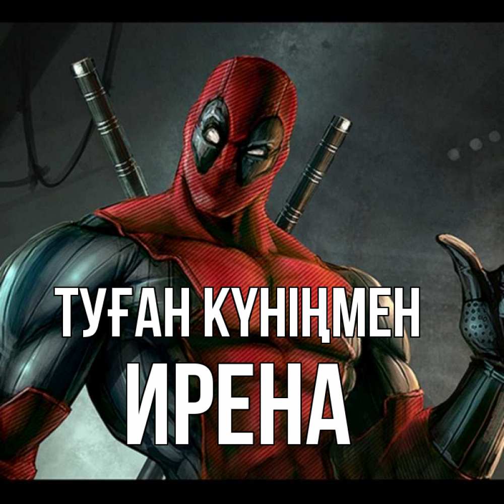 Күн сайын ашық хат с именем, Ирена Туған күніңмен марвел супергерои Онлайн тегін жүктеп алу тілектері бар керемет карта 