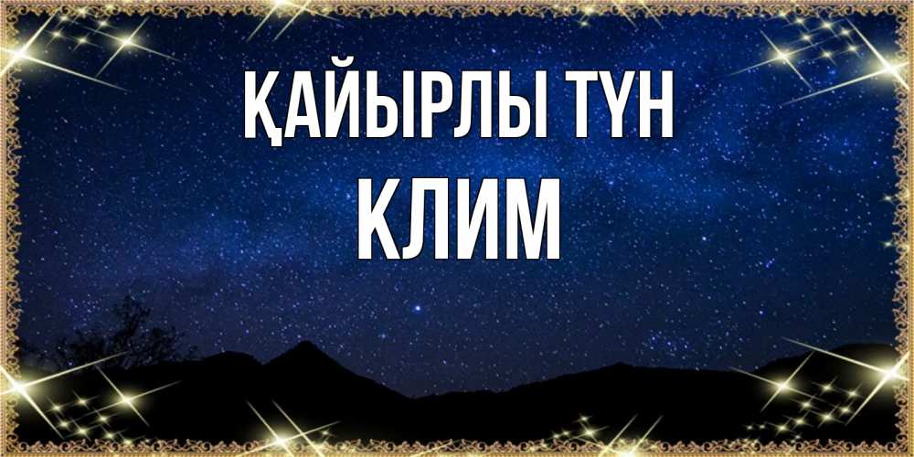 Күн сайын ашық хат с именем, Клим Қайырлы түн млечный путь Онлайн тегін жүктеп алу тілектері бар керемет карта 
