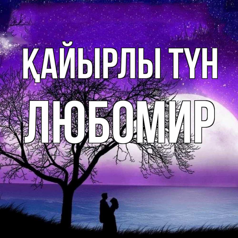 Күн сайын ашық хат с именем, Любомир Қайырлы түн огромная луна и парочка Онлайн тегін жүктеп алу тілектері бар керемет карта 