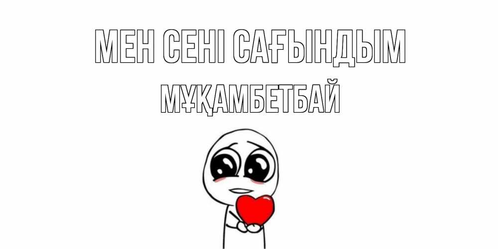 Күн сайын ашық хат с именем, Мұқамбетбай Мен сені сағындым я очень соскучился по тебе с тролль фейсом Онлайн тегін жүктеп алу тілектері бар керемет карта 