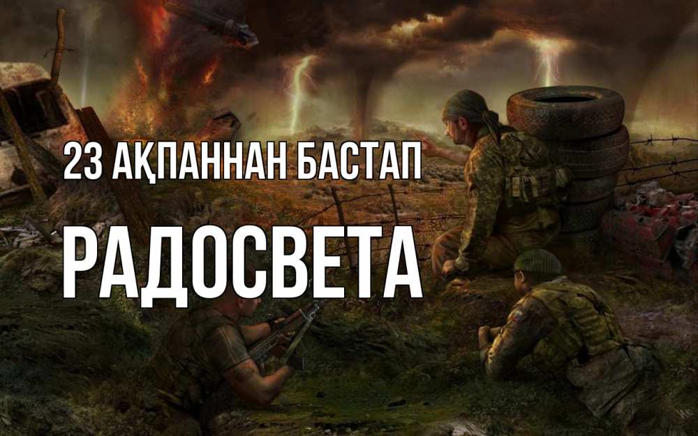 Картинка 23 ақпаннан бастап, Радосвета