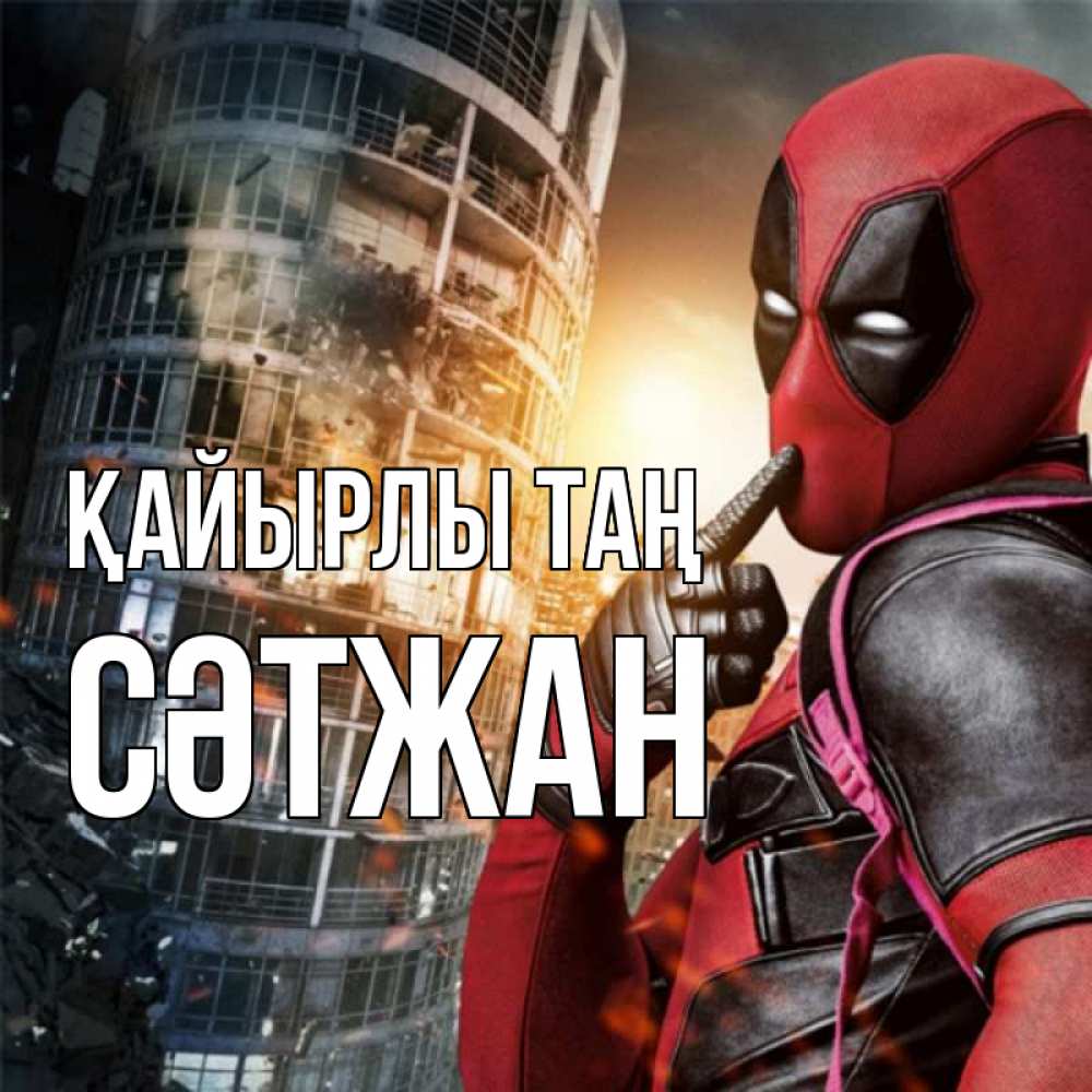 Күн сайын ашық хат с именем, СӘТЖАН Қайырлы таң марвел и дедпул на фоне небоскреба Онлайн тегін жүктеп алу тілектері бар керемет карта 
