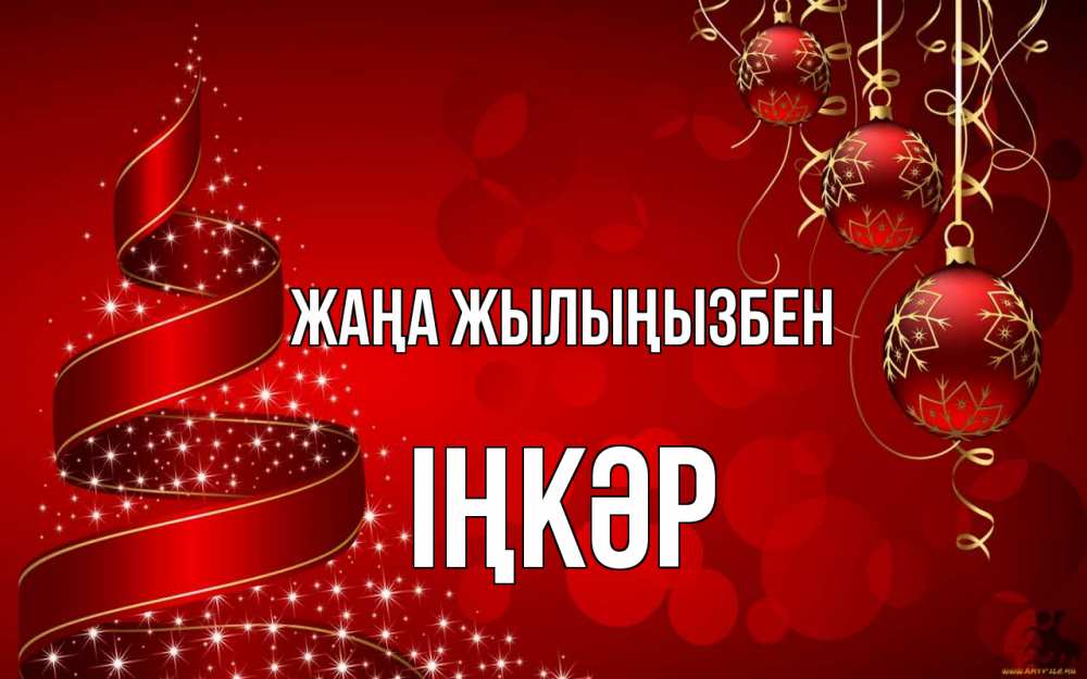 Күн сайын ашық хат с именем, ІҢКӘР Жаңа жылыңызбен новый год Онлайн тегін жүктеп алу тілектері бар керемет карта 