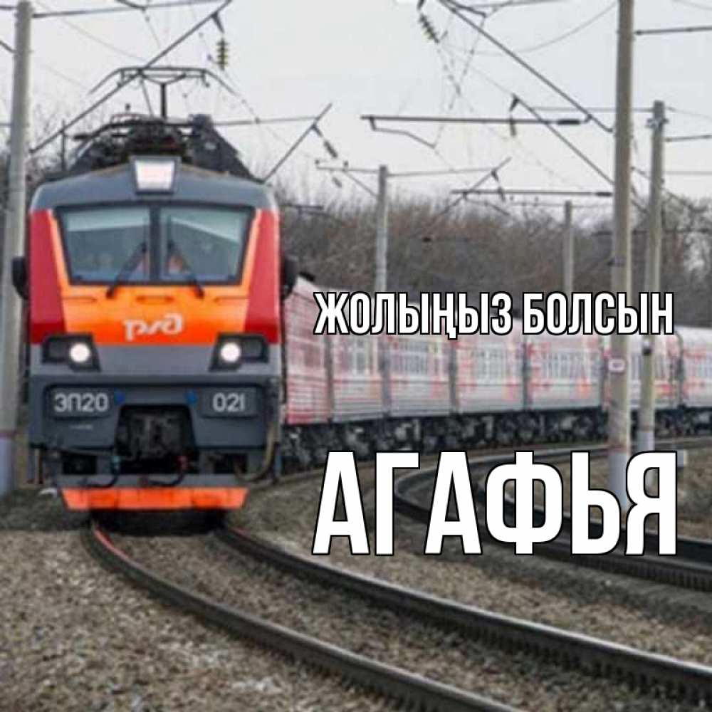 Күн сайын ашық хат с именем, Агафья Жолыңыз болсын поезд РЖД Онлайн тегін жүктеп алу тілектері бар керемет карта 