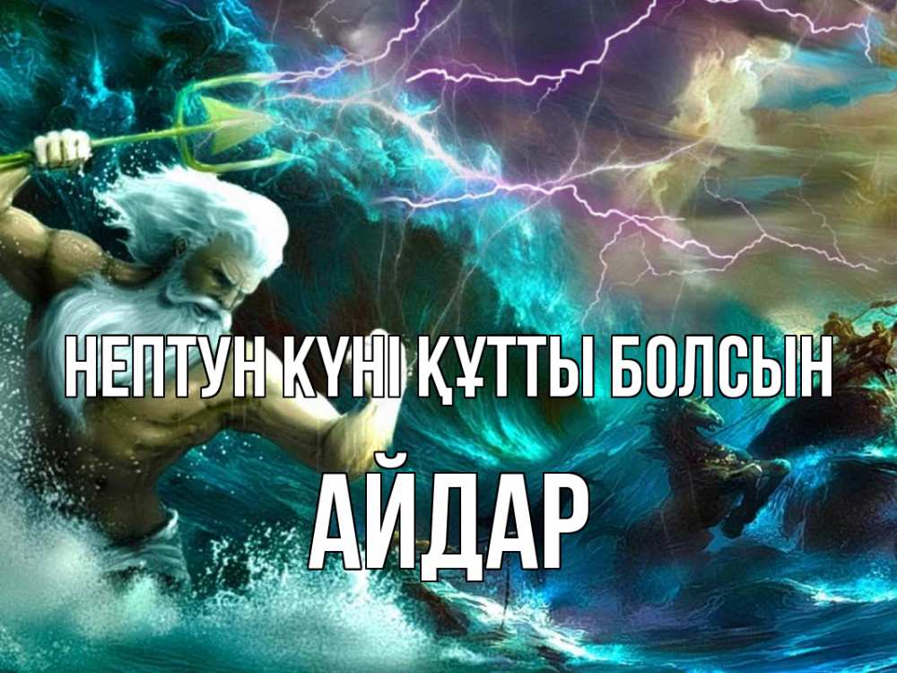 Күн сайын ашық хат с именем, Айдар нептун күні құтты болсын с днем Нептуна Онлайн тегін жүктеп алу тілектері бар керемет карта 