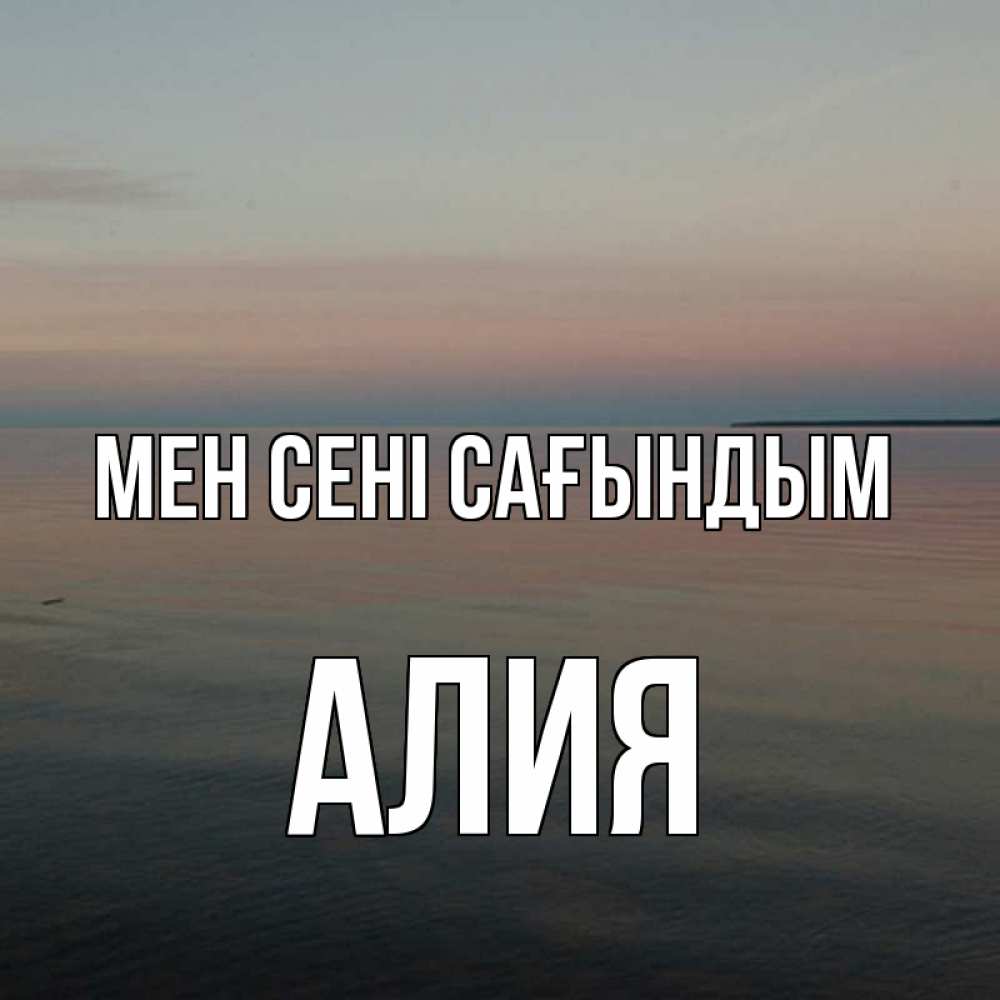 Күн сайын ашық хат с именем, Алия Мен сені сағындым пусто Онлайн тегін жүктеп алу тілектері бар керемет карта 