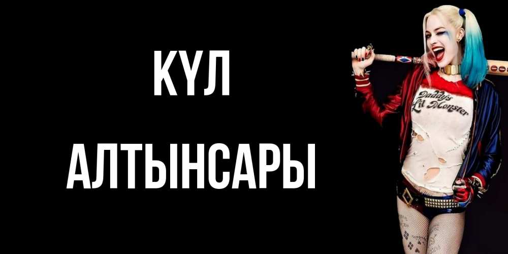 Күн сайын ашық хат с именем, Алтынсары күл пожелания быть позитивным Онлайн тегін жүктеп алу тілектері бар керемет карта 