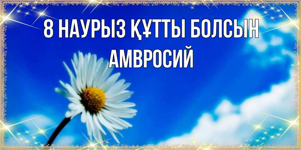 Күн сайын ашық хат с именем, Амвросий 8 наурыз құтты болсын красивая открытка в синих тонах Онлайн тегін жүктеп алу тілектері бар керемет карта 