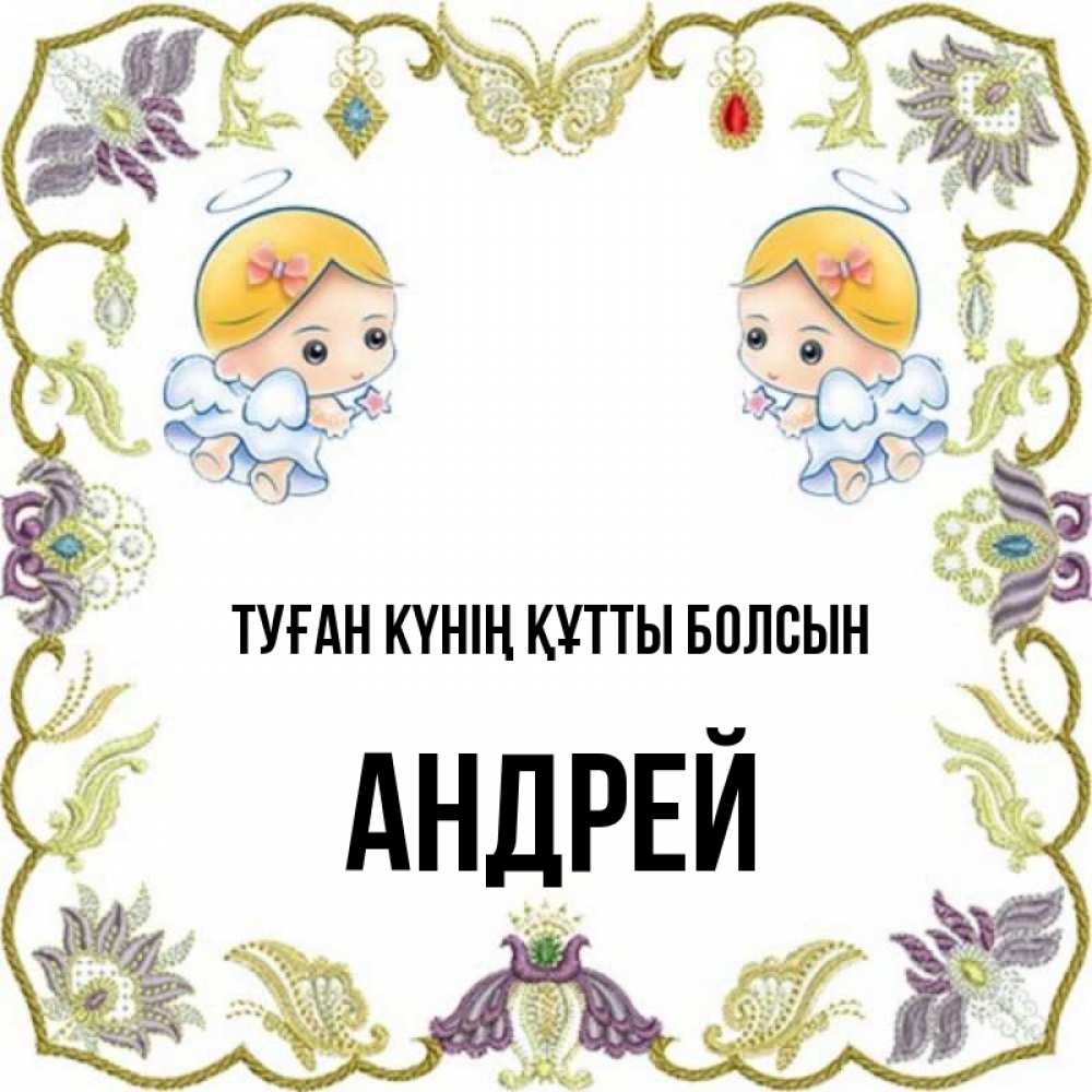 Күн сайын ашық хат с именем, Андрей Туған күнің құтты болсын маленькие ангелы с крылышками Онлайн тегін жүктеп алу тілектері бар керемет карта 
