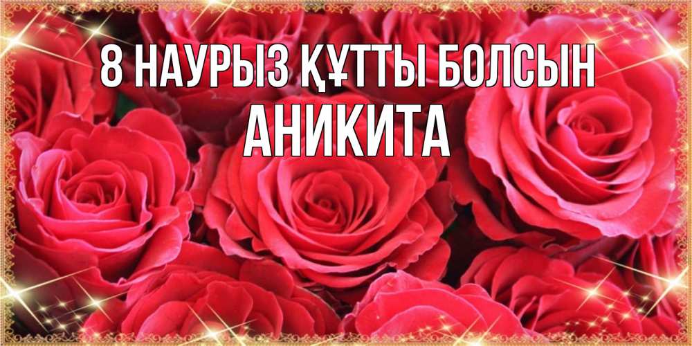 Күн сайын ашық хат с именем, Аникита 8 наурыз құтты болсын открытки на 8 марта 2019 года Онлайн тегін жүктеп алу тілектері бар керемет карта 