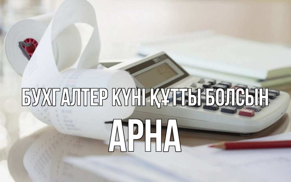Күн сайын ашық хат с именем, Арна бухгалтер күні құтты болсын калькулятор Онлайн тегін жүктеп алу тілектері бар керемет карта 