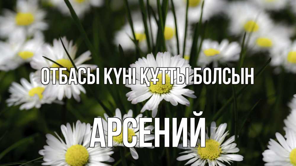 Күн сайын ашық хат с именем, Арсений отбасы күні құтты болсын с днем семьи  2 Онлайн тегін жүктеп алу тілектері бар керемет карта 