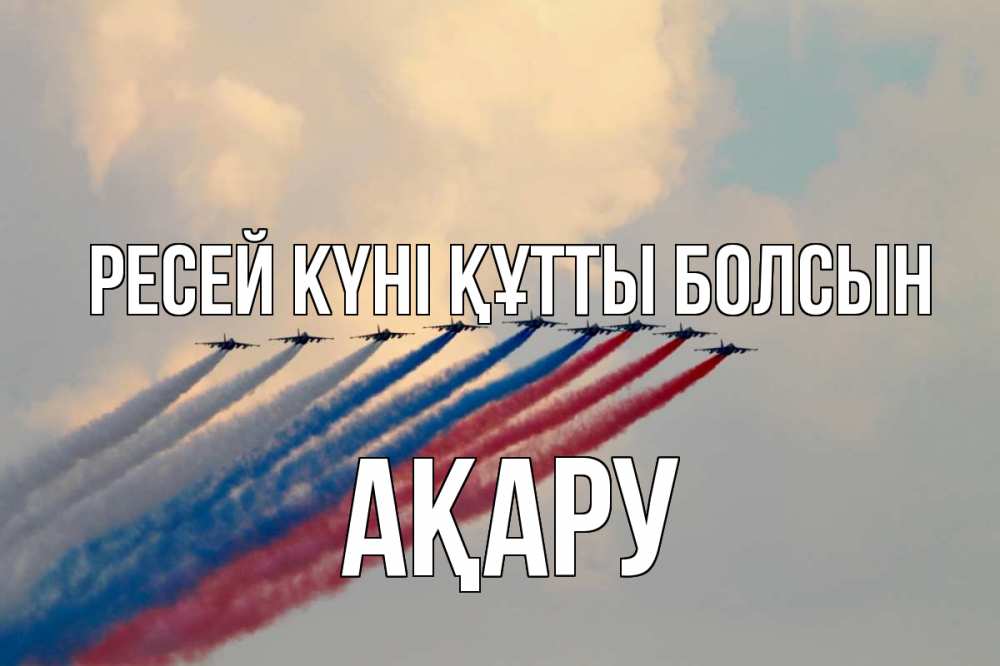 Күн сайын ашық хат с именем, АҚАРУ Ресей күні құтты болсын С днем России Онлайн тегін жүктеп алу тілектері бар керемет карта 