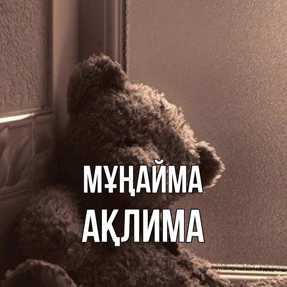 Күн сайын ашық хат с именем, АҚЛИМА Мұңайма стекол рефленое Онлайн тегін жүктеп алу тілектері бар керемет карта 