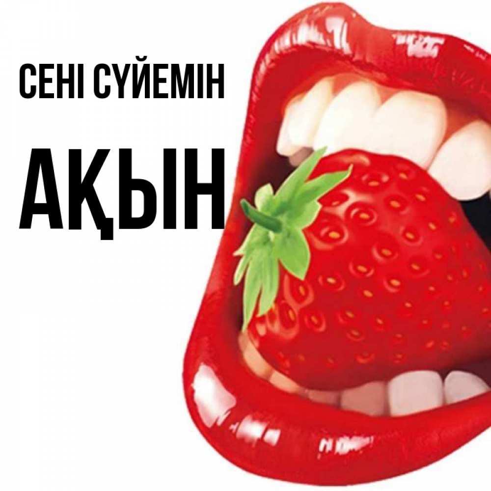 Күн сайын ашық хат с именем, Ақын Сені сүйемін открытка с яркими губами Онлайн тегін жүктеп алу тілектері бар керемет карта 