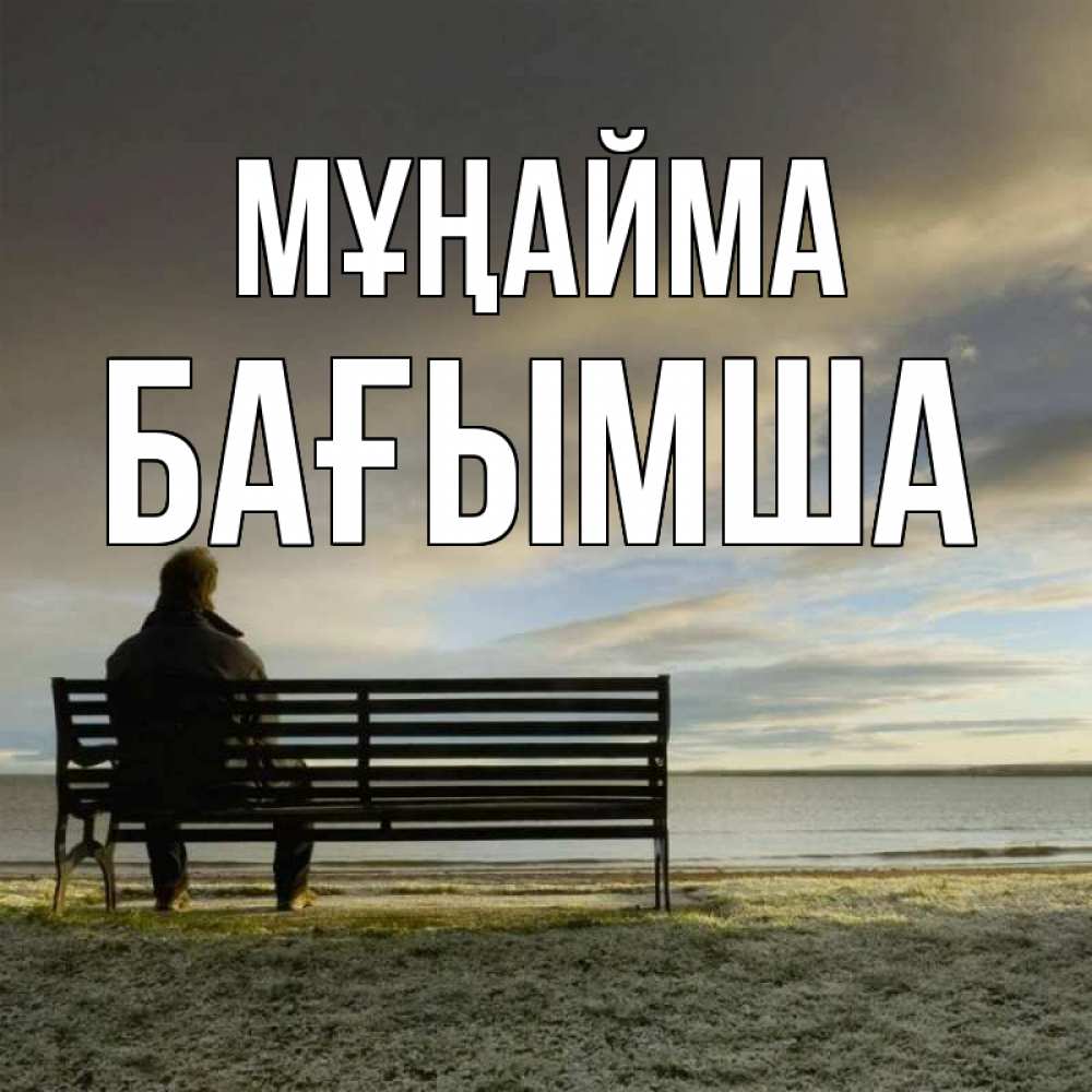 Күн сайын ашық хат с именем, БАҒЫМША Мұңайма озеро Онлайн тегін жүктеп алу тілектері бар керемет карта 