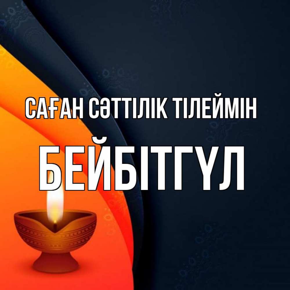 Күн сайын ашық хат с именем, БЕЙБІТГҮЛ Саған сәттілік тілеймін абстрактный фон Онлайн тегін жүктеп алу тілектері бар керемет карта 