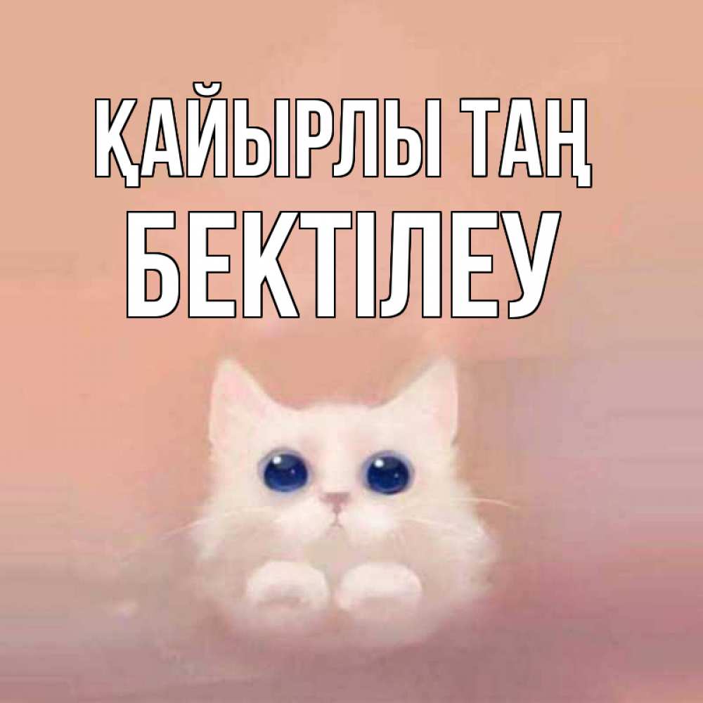 Күн сайын ашық хат с именем, Бектілеу Қайырлы таң на розовом фоне Онлайн тегін жүктеп алу тілектері бар керемет карта 